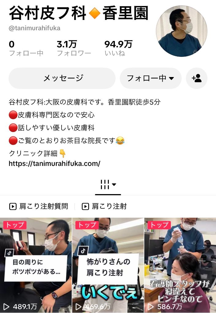 谷村皮フ科のTikTokアカウント画面。フォロワー3.1万、いいね94.9万